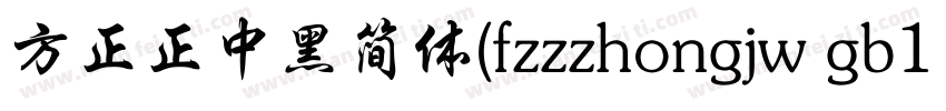 方正正中黑简体(fzzzhongjw gb1 0)手机版字体转换